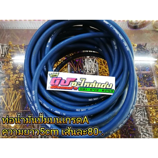 ท่อยาง ท่อน้ำมัน ปั้มบน ความยาว 5ซม ราคา80บาท ต่ออัน