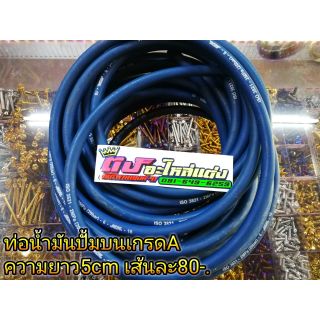 ท่อยาง ท่อน้ำมัน ปั้มบน ความยาว 5ซม ราคา80บาท ต่ออัน