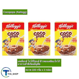 THA shop  3x(220 ก.) Kellog เคลล็อกส์ โกโก้ ป๊อบส์ coco pops คอร์นเฟลก cornflakes อาหารเช้าซีเรียล cereal ข้าวพองเคลือบ