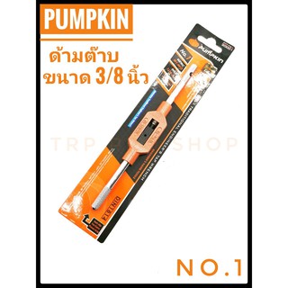 ด้ามต๊าบ ใช้ต๊าบ เกลียวต๊าบ ขนาด 3/8 นิ้ว Pumpkin