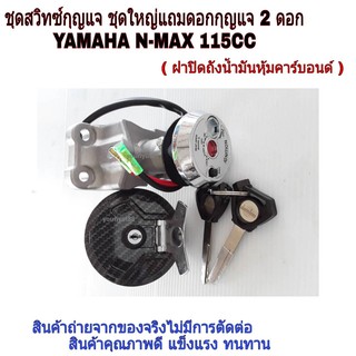 สวิทซ์กุญแจ n-max  สวิทกุญแจ ชุดใหญ่NMAX YAMAHA+ฝาถังน้ำมัน กุญแจ2ดอก เกรดดี สินค้าคุณภาพ