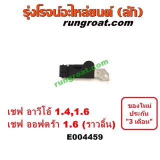 E004459 เซ็นเซอร์หน้าเครื่องเชฟโรเลตออพตร้า ออฟตร้า อาวีโอ OPTRA AVEO เซ็นเซอร์เพลาลูกเบี้ยวออพตร้า ออฟตร้า อาวีโอ OPTRA