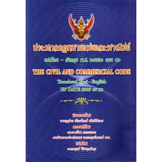 ประมวลกฎหมายแพ่งและพาณิชย์ (แปลไทย-อังกฤษ) เล่มใหญ่