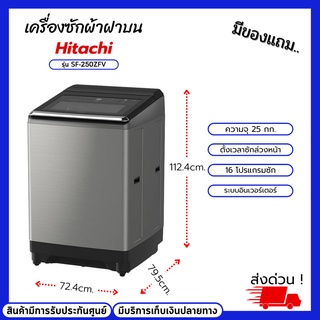 เครื่องซักผ้าฝาบน HITACHI รุ่น SF-250ZFV ขนาดความจุ 25KG. ระบบอินเวอร์เตอร์ 16โปรแกรมซักอัตโนมัติ ซักด้วยน้ำร้อนได้