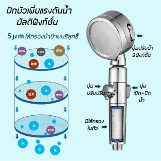 ฝักบัวเพิ่มแรงดันน้ำ รุ่นมีตัวกรอง+ปรับระดับสายน้ำ