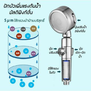 ฝักบัวเพิ่มแรงดันน้ำ รุ่นมีตัวกรอง+ปรับระดับสายน้ำ