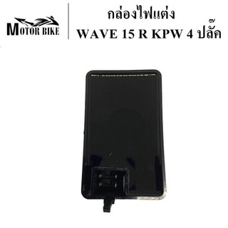 [โค้ดMOTO372ลดซ้ำ15%]กล่องไฟ กล่องไฟแต่ง ไฟสีดำ  WAVE 125 (4ปลั๊ค)