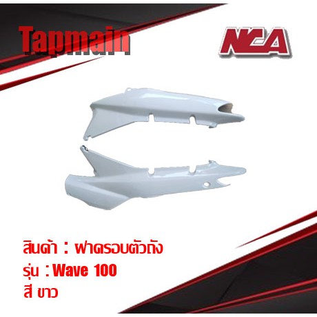 แฟริ่งฝาข้าง (1คู่) WAVE 100 110 มี 6 สี ชุดสี เวฟ100 110 มอเตอร์ไซค์ ตาเดียว ตาคู่ ฝาครอบตัวถัง ฝาข