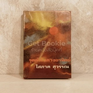 หนังสือ จุดดับในดวงอาทิตย์