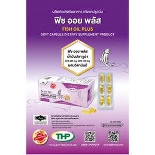 น้ำมันปลาฟิชออยพลัส**FishoilplusTHP***โปรพิเศษซื้อ5แถม1***DHAสูงถึง500มก.