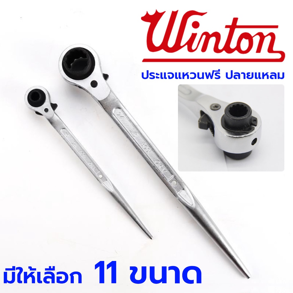 WINTON ประแจแหวนฟรี ปลายแหลม ประแจหางหนู ลูกบล็อก 2 ข้าง ประแจ ประแจปลายแหลม ประแจแหวนฟรี แหวนฟรี แหวนข้าง ประแจแหลม ราคา ถูกที่สุด ดีลบีเคเค