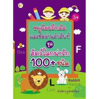 หนังสือเด็ฏ : หนูน้อยฝึกคัด และหัดอ่านคำศัพท์ ชุด สัตว์โลกน่ารัก 100+ ชนิด