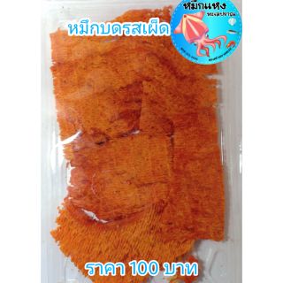 ปลาหมึกบด รสเผ็ด แพ็คละ 100 บาท