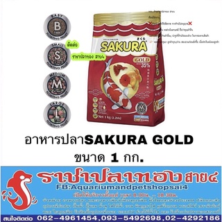 อาหารปลา ซากุระ Sakura gold ขนาด 1 กิโลกรัม