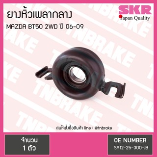 ตุ๊กตาหิ้วเพลากลาง mazda bt50 2wd ปี 2006-2009 มาสด้า บีที50 ยางหิ้วเพลากลาง /skr