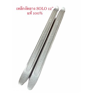 เหล็กงัดยาง 12" SOLO คู่