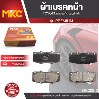 ผ้าเบรคหน้า MKC เบอร์ BF2221-736G (PREMIUM) สำหรับ TOYOTA VIGO CHAMP 2.5,3.0,2.7 VVTi 4WD ปี 2011-2015 เบรค ผ้าเบรค