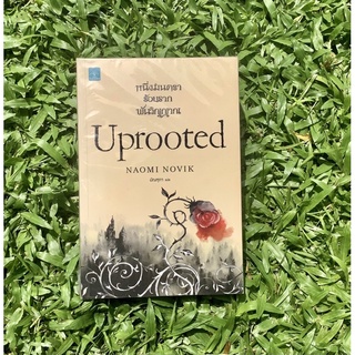 Inlinesbooks : หนึ่งมนตราร้อยรากพันวิญญาณ  (Uprooted) / NaomiNovik มัณฑุกา แปล