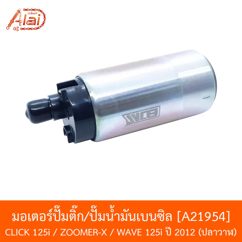 A21954 มอเตอร์ปั๊มติ๊ก/ปั๊มน้ำมันเบนซิล CLICK 125I NEW / ZOOMER-X / WAVE 125I ปี 12 ปลาวาฬ  [alaidmotor] ราคา ถูกที่สุด ดีลบีเคเค