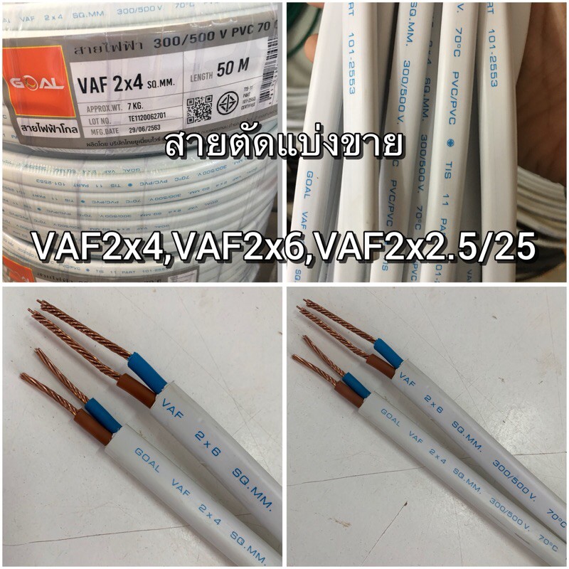 สายไฟตัดแบ่งขาย VAF 2x4,VAF2x6,VAF-G2x2.5/2.5 แบ่งขาย 3 เมตรขึ้นไปนะคะ