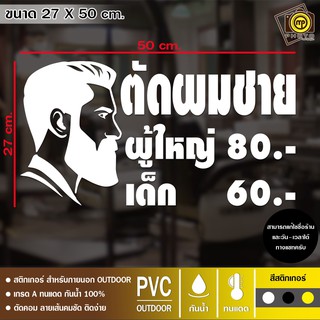 BAR21 สติกเกอร์ PVC ติดกระจก ร้านตัดผมชาย ขนาด 27 x 50 cm. สติกเกอร์ติดกระจกเนื้อ PVC กันน้ำ 100% ทนทาน ติดง่าย