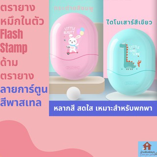 ตรายางหมึกในตัว Flash Stamp  ด้ามตรายาง ลายการ์ตูนสีพาสเทล(หมึกปั๊มกระดาษ)