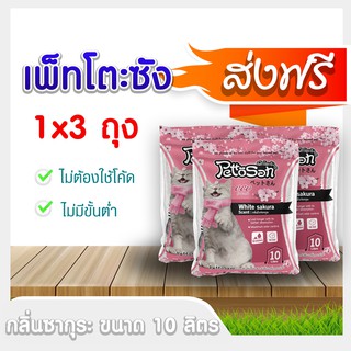 [ส่งฟรี] เพ็ทโตะซัง  PettoSan  (กลิ่นซากุระ ) ขนาด 5,10 ลิตร ทรายแมว!! โปรดอ่านก่อนสั่งซื้อ