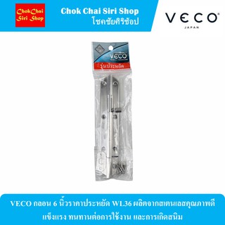 VECO กลอน 6 นิ้วราคาประหยัด WL36 ผลิตจากสเตนเลสคุณภาพดี แข็งแรง ทนทานต่อการใช้งาน และการเกิดสนิม