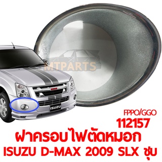 ฝาครอบไฟตัดหมอก ISUZU D-MAX 2009 SLX ชุบ ตัวเตี้ย