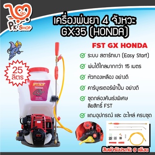 เครื่องพ่นยา 4จังหวะ Honda ของแท้ GX35 พ่นยา ถังพ่นยา ถังพ่นยาน้ำมัน ผ้าปั๊ม 25 ลิตร ใช้น้ำมัน FST PK Shop