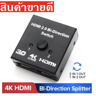 HDMI Bi-Direction 4K HDMI Switcher 2 In 1 Out HDMI Splitter 1x 2/2X1อะแดปเตอร์แปลงสำหรับPS4/3กล่องทีวี