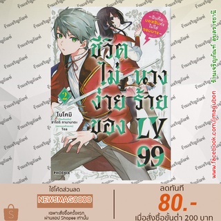 PHN หนังสือการ์ตูน ชีวิตไม่ง่ายของนางร้าย LV99 Akuyaku Reijou Level 99 เล่ม 1-2