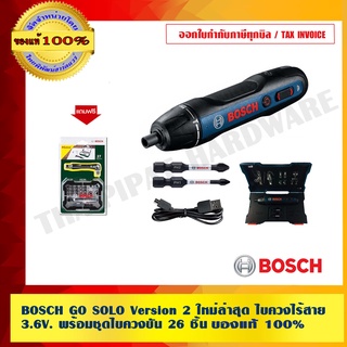 BOSCH GO SOLO Version 2 ใหม่ล่าสุด ไขควงไร้สาย 3.6V. พร้อมชุดไขควงขัน 26 ชิ้น ของแท้ 100% ร้านเป็นตัวแทนจำหน่ายโดยตรง