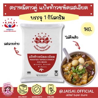 หมีคู่ดาว แป้งท้าวชนิดละเอียด 1กก. (Mixed Tapioca Starch) สะอาด มันวาว ละลายง่าย