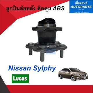 ลูกปืนล้อหลัง ติดดุม ABS  สำหรับรถ Nissan Sylphy  ยี่ห้อ Lucas. รหัสสินค้า 15011867