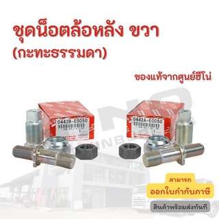 ชุดน็อตล้อหลัง ขวา (กระทะธรรมดา) HINO อะไหล่รถบรรทุก แท้จากศูนย์
