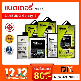 [Mezz] แบตเตอรี่มือถือ SAMSUNG Galaxy S  / S2 / S3 / S4 / S5 Mini / S6 Edge / S7 /S7 Edge (ของแท้ รับประกัน 1 ปี ซัมซุง)