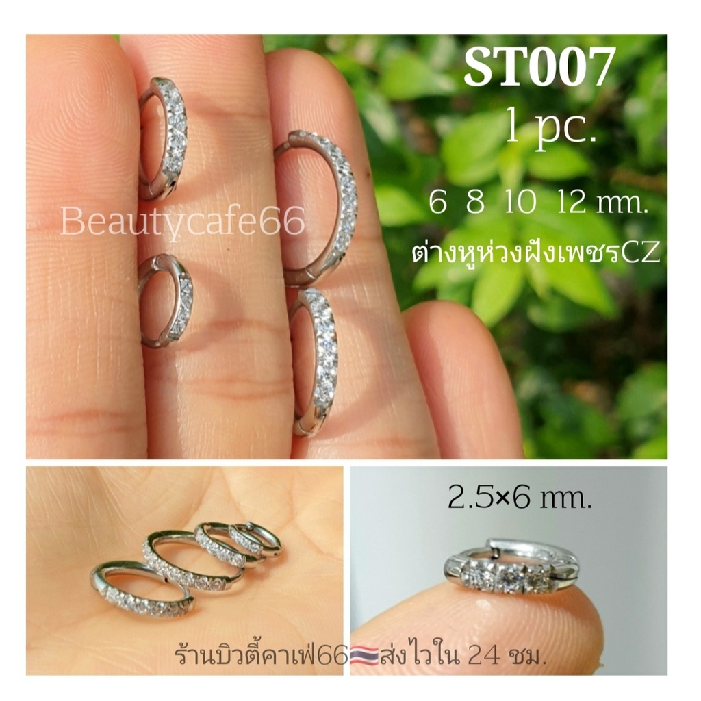 ST007 (1 ข้าง) ต่างหูห่วง ฝังเพชรละเอียด (6,8,10,12 mm.) สแตนเลสแท้ Stainless 316L