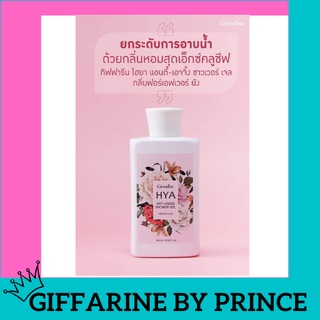 ✅ถูก ส่งฟรี!!💥 กิฟฟารีน ไฮยา แอนตี้-เอจจิ้ง ชาวเวอร์ เจล กลิ่นฟอร์เอฟเวอร์ ยัง มอบสัมผัสนุ่ม พร้อมเสน่ห์ความหอมชวนหลงใหล