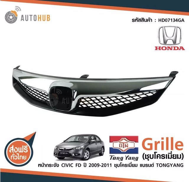 TONGYANG หน้ากระจังรถยนต์ หน้ากากรถยนต์ HONDA CIVIC FD ปี 2009-2011 ...