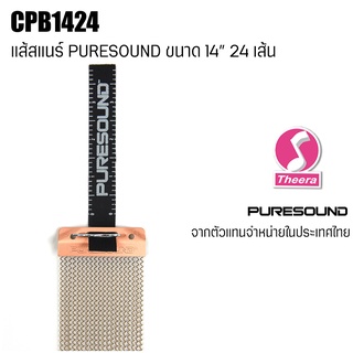 สายสแนร์ PURESOUND รุ่น CPB1424 สำหรับกลองสแนร์ขนาด 14" แบบ 24 เส้น Strand Snare Wire ของแท้จากตัวแทนจำหน่ายในประเทศไทย