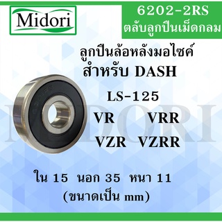 ตลับลูกปืนล้อหลัง มอไซค์ 6202-2RS สำหรับ DASH LS-125 RXZ VR TZR อะไหล่มอไซค์