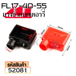 ยางหุ้มขั้วแบตเตอรี่ FL17-40-55 สีดำ+สีแดง(ราคาต่อคู่) 52081