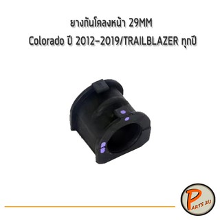 อะไหล่แท้ /  ยางกันโคลงหน้า 29MM CHEVROLET Colorado ปี 2012-2019 / TRAILBLAZER ทุกปี 94717076 เชฟโรเลต โคโรลาโด