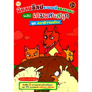 หนังสือเด็ก นิทานอีสประบายสีสองภาษา และเกมแสนสนุก ชุดหมาป่าจอมโกง