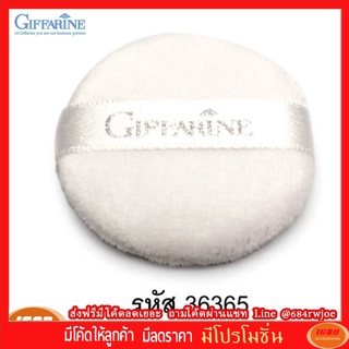 กิฟฟารีน พัฟฟ์ผ้า ขนาดเล็ก สำหรับแป้งเอดดัลไวส์ ไบรท์ ออล เดย์ Giffarine 36365 (กลุ่ม7)