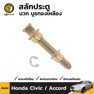 สลักประตู + บูชทองเหลือง สำหรับ Honda (All Model)