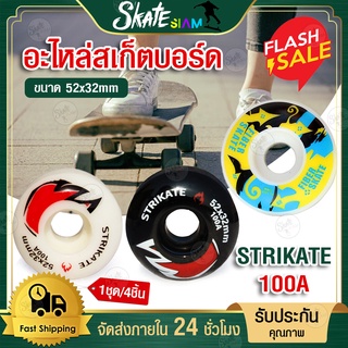 ล้อสเก็ตบอร์ด STRIKATE ล้อ 52X32 มม 100A อะไหล่สเก็ตบอร์ด Skateboard Wheels ล้อ สเก็ตบอร์ด ล้อเปลี่ยนสเก็ตบอร์ด ล้อPU