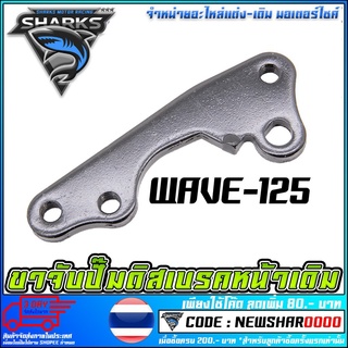 ขาจับปั้มดิสเบรคหน้า    WAVE-125