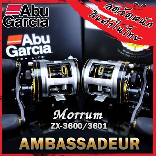 รอกตกปลา อาบูการ์เซีย มอรั่ม ABU GARCIA AMBASSADEUR MORRUM ZX-3600/3601 (มีทั้งหมุนขวาและหมุนซ้าย)